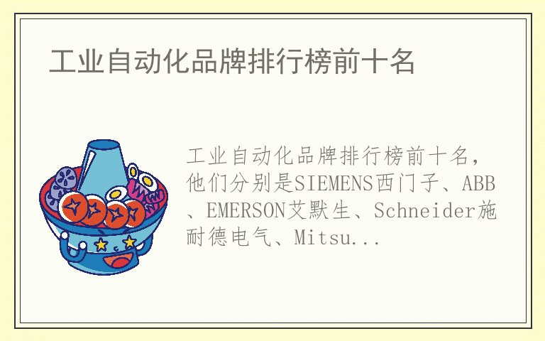 工业自动化品牌排行榜前十名 工业自动化什么品牌好米乐 M6(图1)