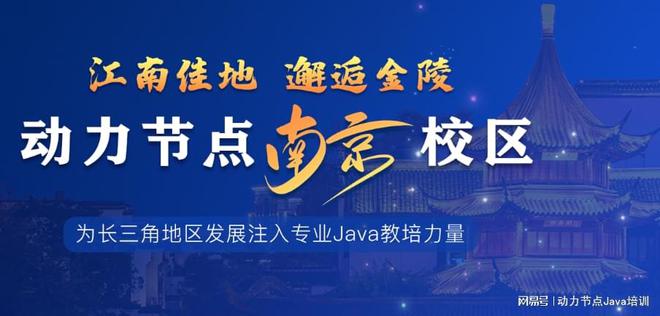 南京Java培训哪家教育机构比米乐M6 M6米乐较好？速来看(图2)