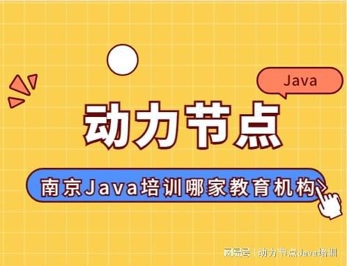 南京Java培训哪家教育机构比米乐M6 M6米乐较好？速来看(图1)