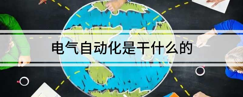 米乐M6 M6米乐电气自动化是干什么的(图1)