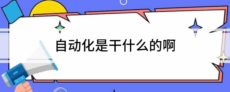 自动化是干什么的啊M6 米乐(图1)