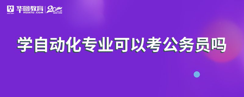 米乐M6 M6米乐学自动化专业可以考公务员吗(图1)