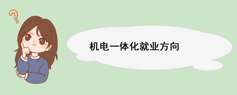 米乐M6 M6米乐机电一体化就业方向(图1) 米乐M6 M6米乐机电一体化就业方向(图1)