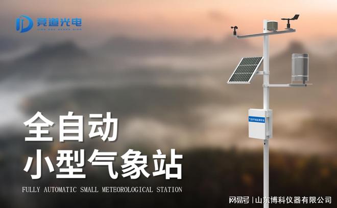 小型全M6 米乐自动气象站(图1)