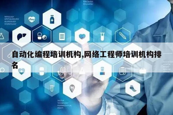 M6 米乐自动化编程培训机构网络工程师培训机构排名(图1)