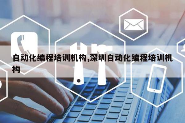 自动化编程培训机构深圳米乐M6 M6米乐自动化编程培训机构(图1)
