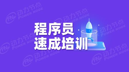 中国Java程序员培训机构哪家比较好米乐 M6(图1)