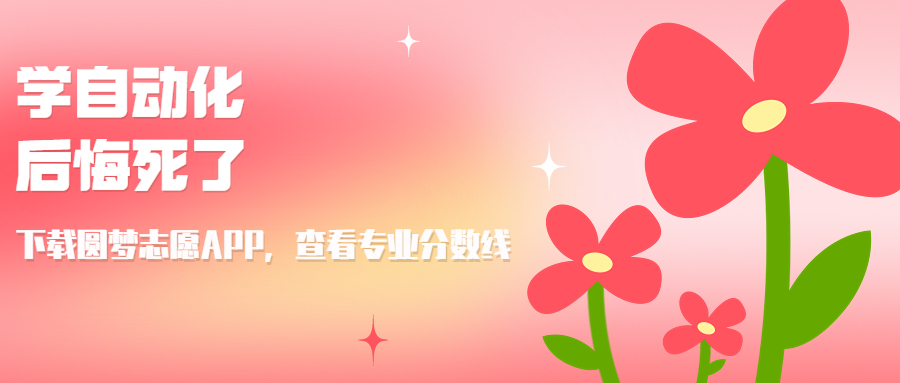 学自动化后悔死了？为什么千万别学自动化专业？米乐 M6(图1)