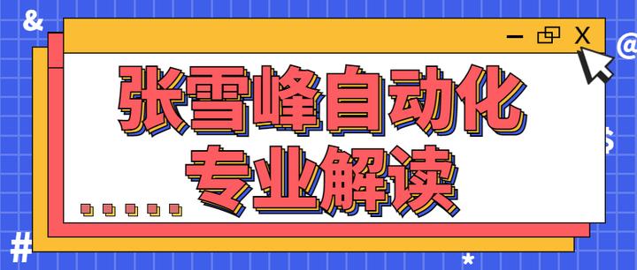 米乐 M6张雪峰自动化专业解读：为什么说学自动化后悔了？(图1)