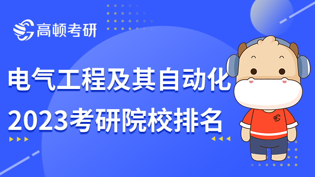 自动化考研米乐 M6方向以及学校排名情况!收藏(图2) 自动化考研米乐 M6方向以及学校排名情况!收藏(图2)