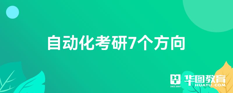 自动化考研7个方向米乐 M6(图1) 自动化考研7个方向米乐 M6(图1)