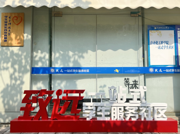 电子科大自动化工程学院米乐 M6：把“一站式”学生社区打造成“成长社区”(图1)