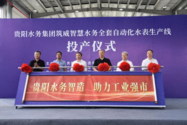 M6 米乐贵阳水务集团筑威智慧水务全套自动化水表生产线正式投产(图1)