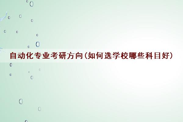 M6 米乐自动化专业考研方向(如何选学校哪些科目好)(图1)