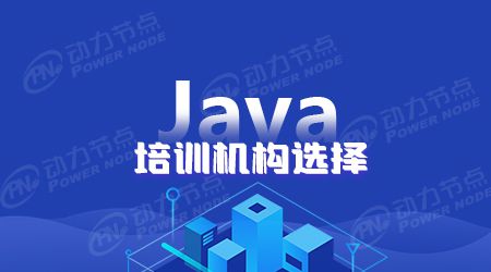 Java编程培训机构哪个好M6 米乐(图1)