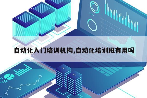 自动化入门培训机构自动化米乐M6 M6米乐培训班有用吗(图1)