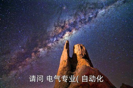 公务员电气自动化电气工科及其自动化专业可考公务员米乐M6 M6米乐(图3)