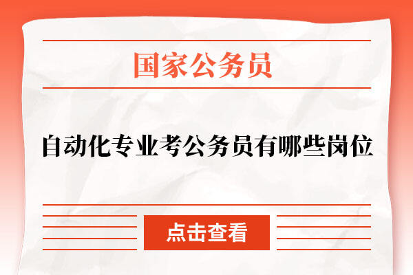 米乐M6 M6米乐自动化专业考公务员有哪些岗位(图1)