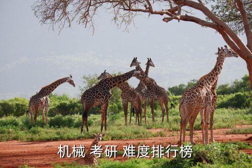 考研难度米乐M6 M6米乐最低的专业排名自动化专业考研难度排名(图2)
