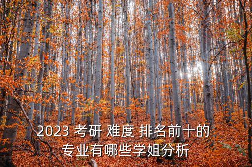 考研难度米乐M6 M6米乐最低的专业排名自动化专业考研难度排名(图3)