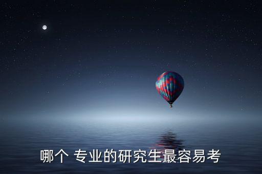 考研难度米乐M6 M6米乐最低的专业排名自动化专业考研难度排名(图1)