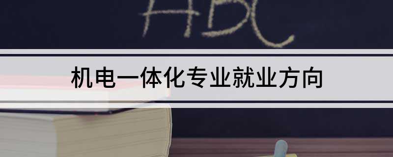 M6 米乐机电一体化专业就业方向(图1)