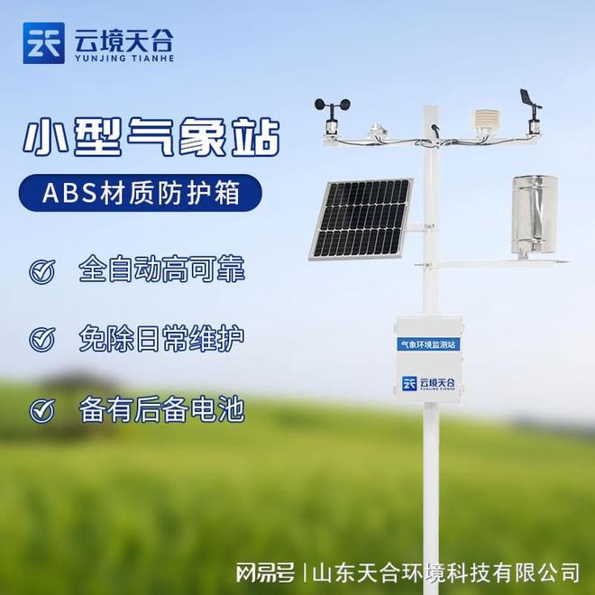 小型气象M6 米乐站-自动化气象观测仪器(图2)