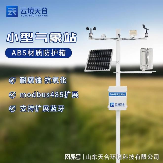 小型气象M6 米乐站-自动化气象观测仪器(图1)