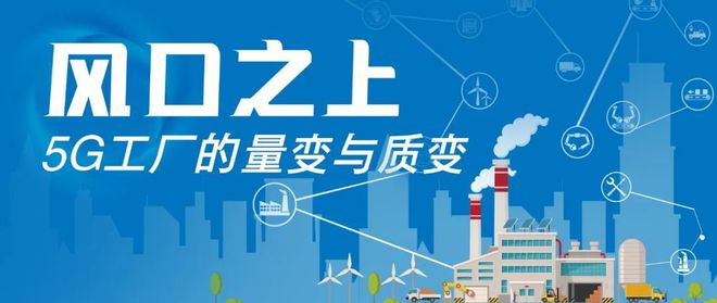 第一弹！福励、美的、顺威“上榜”5G工厂优秀案例米乐 M6(图1)