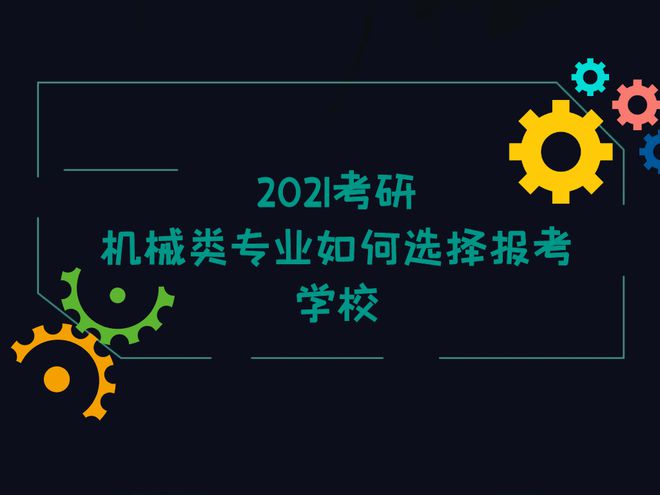 2021考研备考机械类专业如何选米乐M6 M6米乐择报考学校(图1)