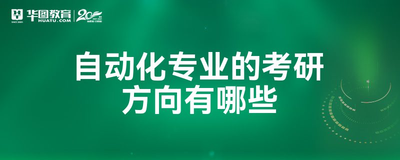 米乐 M6自动化专业的考研方向有哪些(图1)
