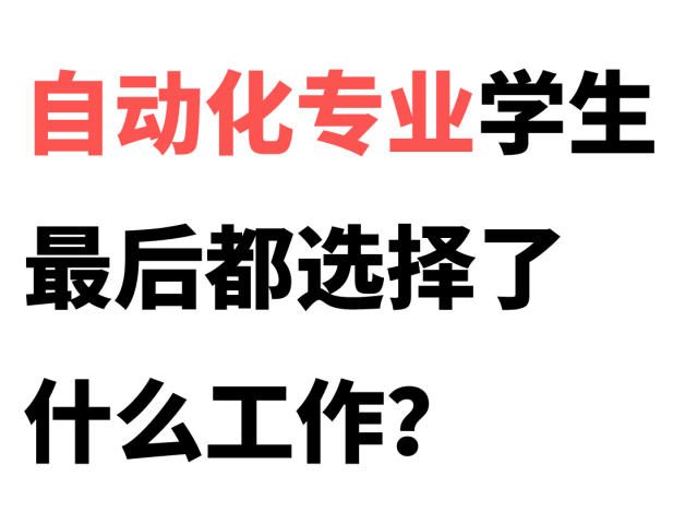 自动化专业的学生就业方向及前景M6 米乐(图1) 自动化专业的学生就业方向及前景M6 米乐(图1)