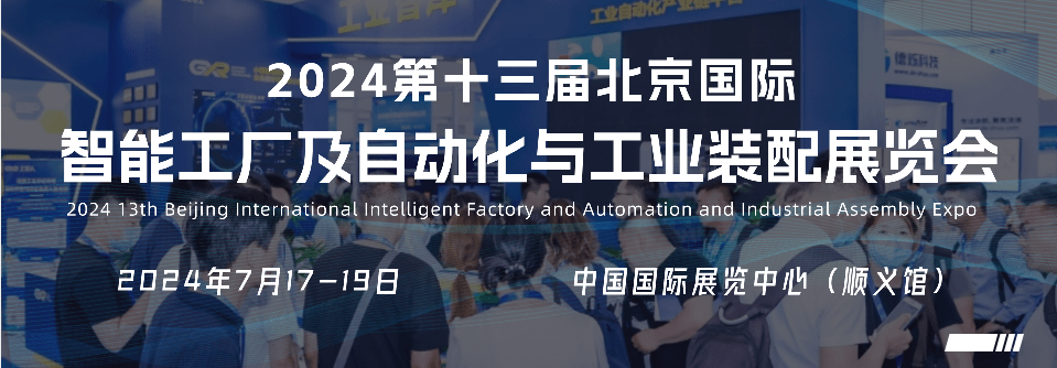 2024北京米乐 M6国际智能工厂及自动化与工业装配展览会打造高效展会平台(图1)