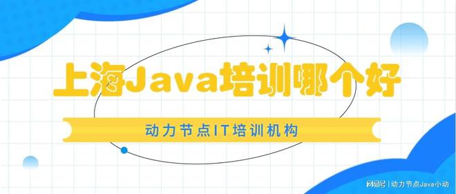 上海Java培米乐M6 M6米乐训哪个好？不能错过哟(图1)