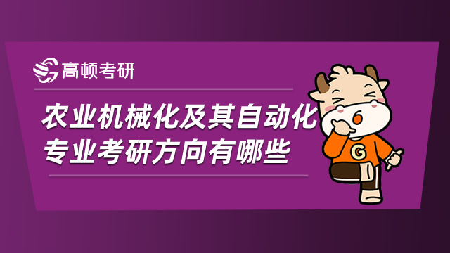 米乐M6 M6米乐自动化专业考研可以选择什么专业？4大方向分析(图2)