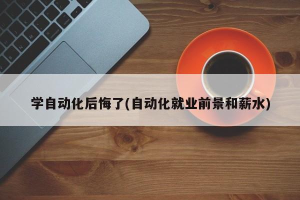 学自动化后悔了(自动化就业M6 米乐前景和薪水)(图1)