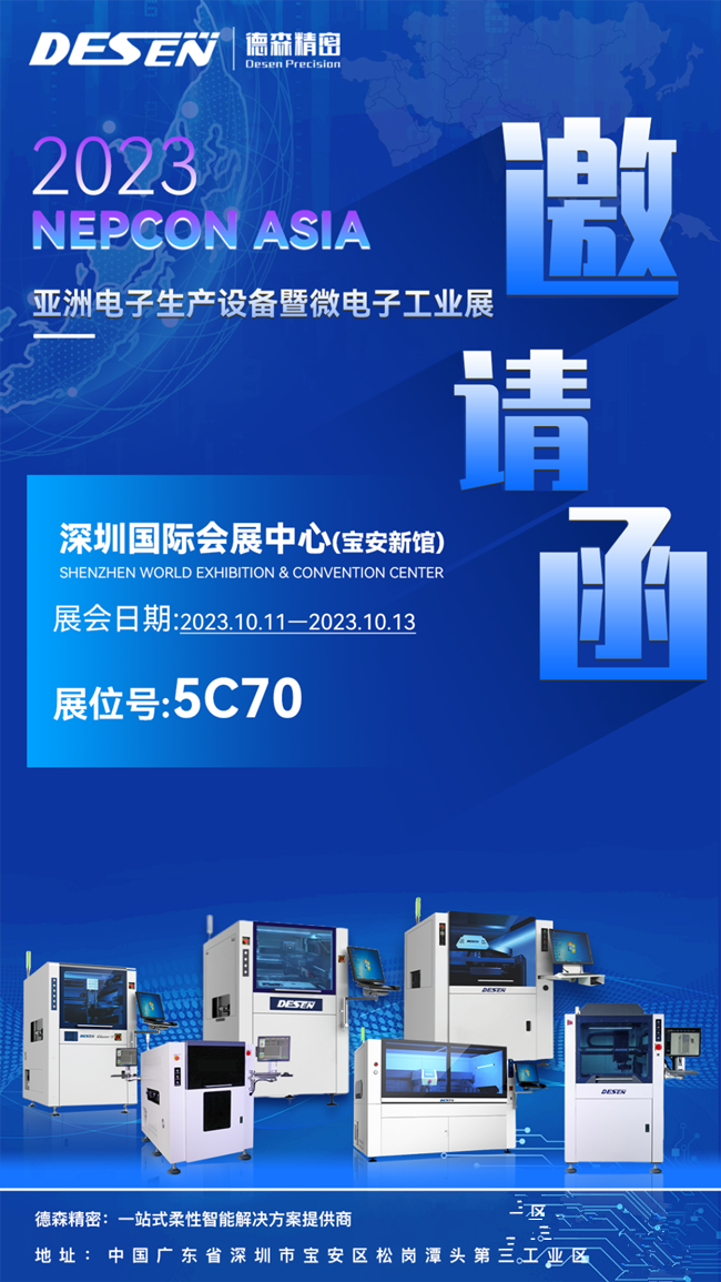 NEPCONASIA2023即将启幕德森精密智造产品点亮电子制造新未来米乐 M6(图1)