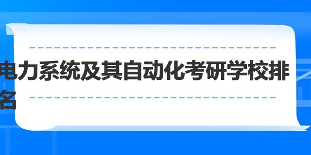 M6 米乐电力系统及其自动化考研学校排名(图1)