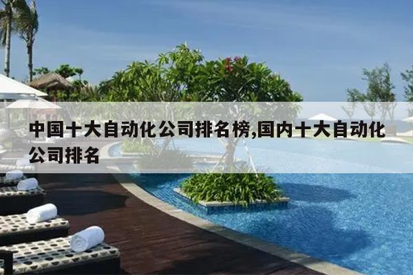 M6 米乐中国十大自动化公司排名榜国内十大自动化公司排名(图1) M6 米乐中国十大自动化公司排名榜国内十大自动化公司排名(图1)