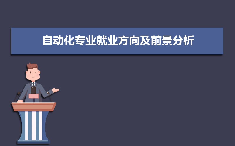 米乐 M6自动化专业就业方向及前景分析未来好就业吗(图1)