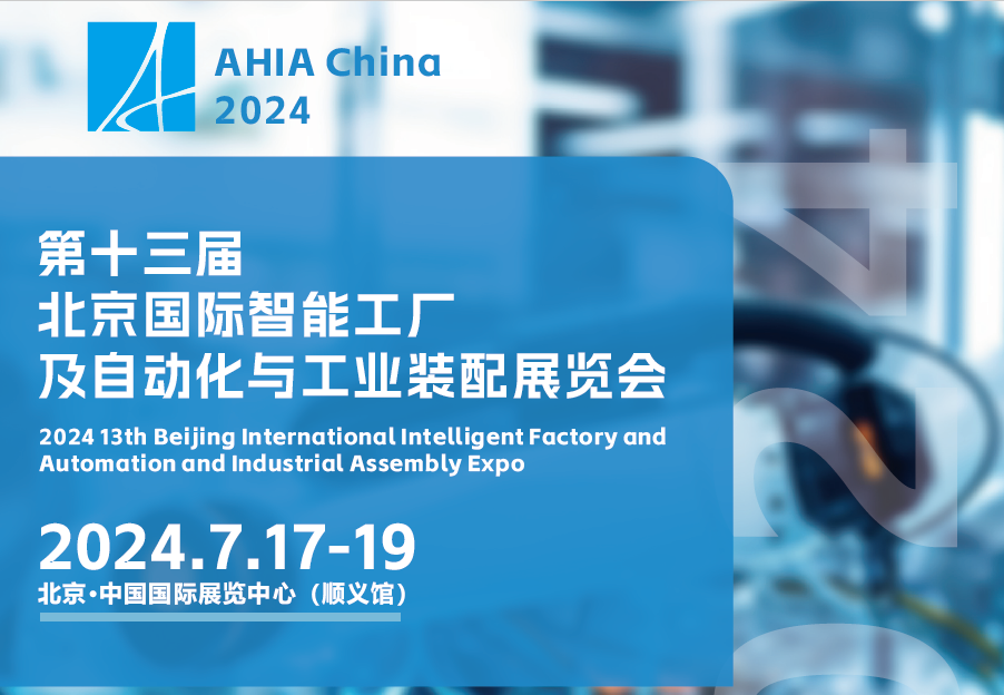 2024北京自动化展：机械自动化设备展望未来工业米乐 M6趋势(图1)