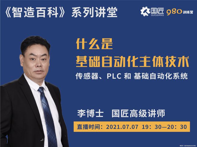 米乐M6 M6米乐【智造百科】第43讲什么是基础自动化主体技术(图3)