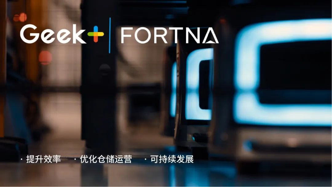 极智嘉(Geek+)官宣重磅合作伙伴再度赋能仓储自动化解决米乐M6 M6米乐方案落地(图1)