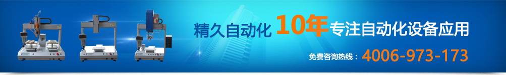 米乐 M6东莞市精久自动化设备有限公司(图1)