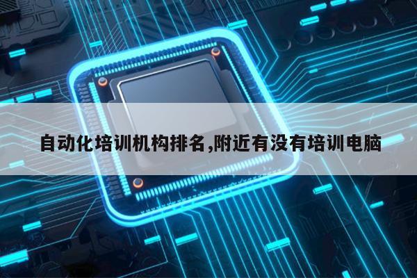 米乐M6 M6米乐自动化培训机构排名附近有没有培训电脑(图1)