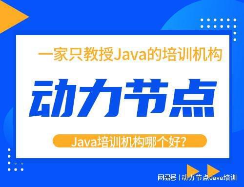 Java培训机构哪个好？小编告米乐 M6诉你！(图1)