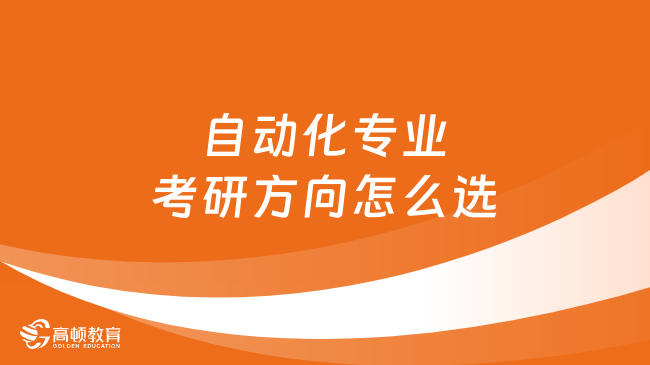 自动化专业考研方向M6 米乐有哪些？一文解答(图2)
