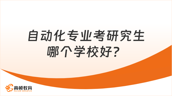 自动化专业考研究生哪个学校好？推米乐 M6荐这5所(图2)