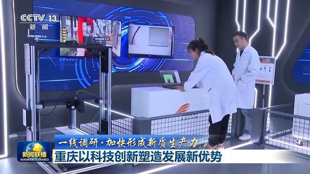 一线调研丨从实验室走向生产线 科技创新构筑重庆未来发展新优势米乐M6 M6米乐(图3)