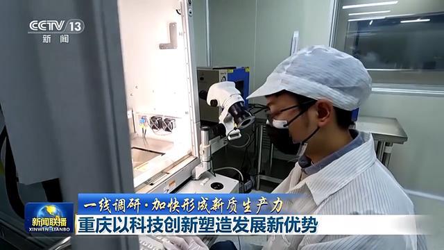 一线调研丨从实验室走向生产线 科技创新构筑重庆未来发展新优势米乐M6 M6米乐(图4)